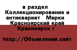  в раздел : Коллекционирование и антиквариат » Марки . Красноярский край,Красноярск г.